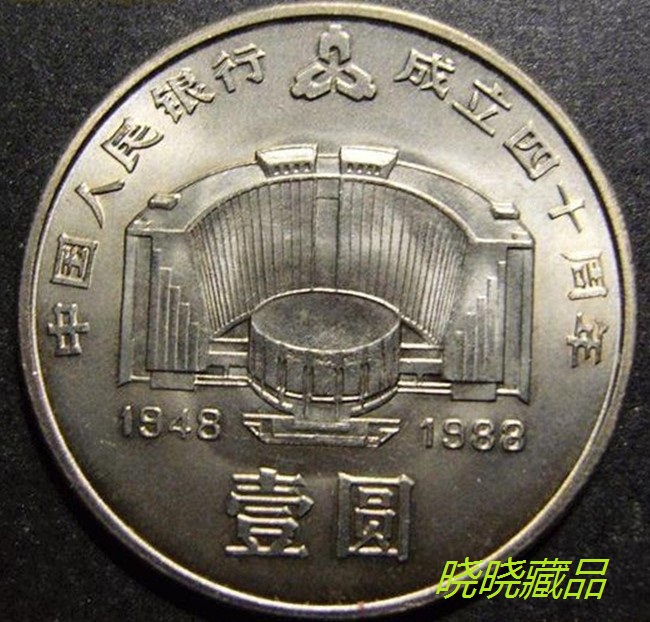 征购流通纪念币价格 中国银行成立40周年,第六